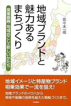 地域発のデザイン : 特産物からPR誌まで成功した地域ブランド特集 51w4a7K9WUL.jpg